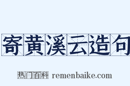 寄黄溪云造句是什么意思的图片